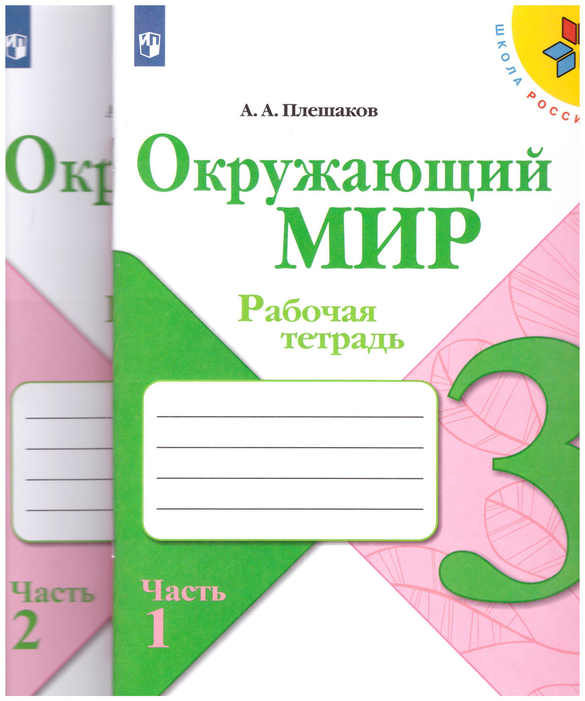 Плешаков Окружающий мир. 3 кл. Рабочая тетрадь №1 ,2 (Школа России ...