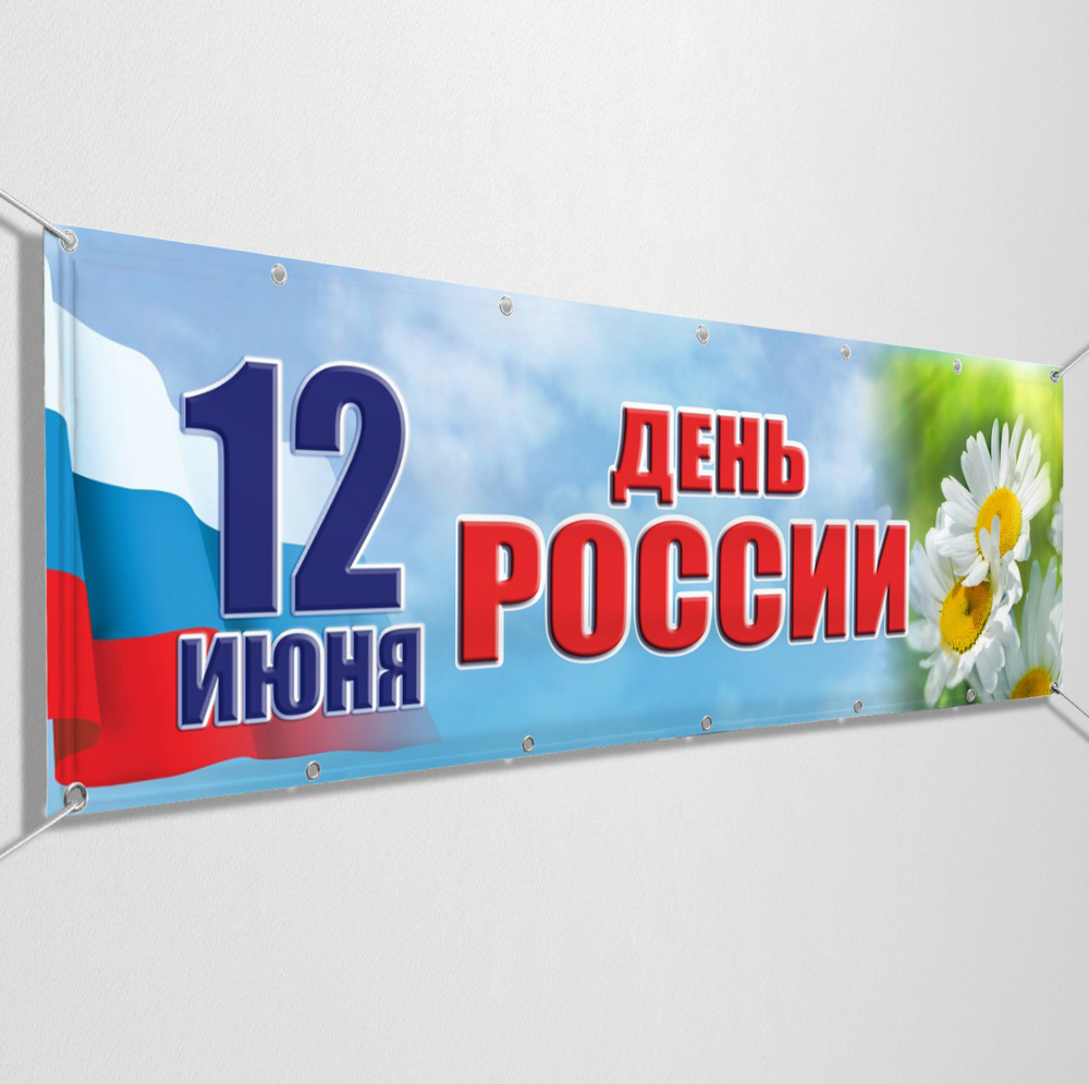 Баннер, растяжка на 12 июня, День России / 2x0.4 м. #1