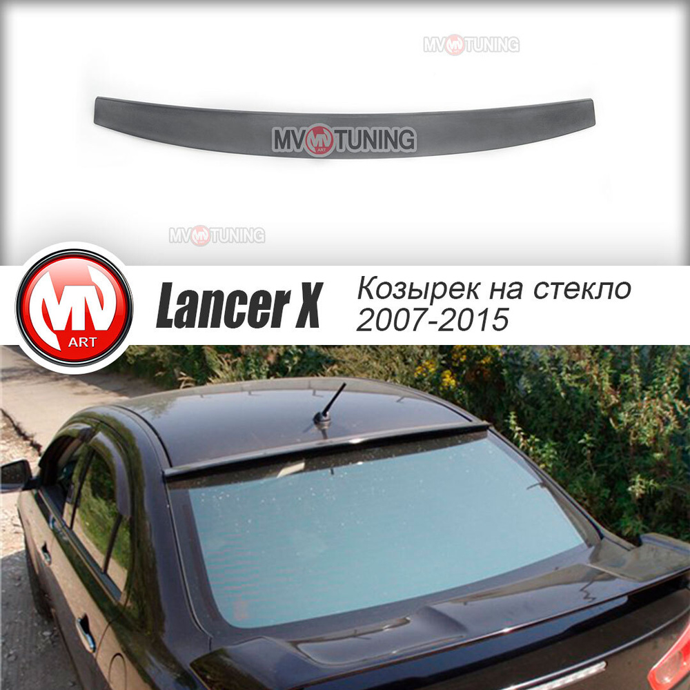 Козырек, накладка на заднее стекло для Mitsubishi Lancer X (Митсубиши  Лансер) 10 (2007-2017) купить по низкой цене в интернет-магазине OZON  (584562806)