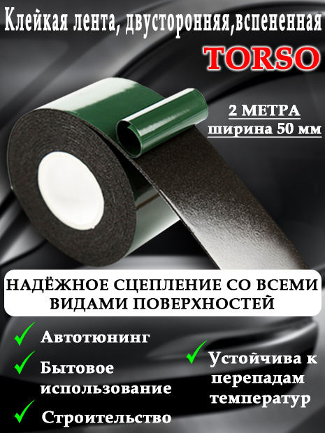 Клейкая лента TORSO, двусторонняя, вспененная, 50 мм х 2 м #1