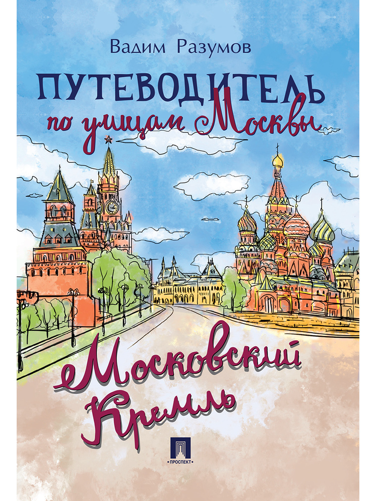 Путеводитель по улицам Москвы. Московский Кремль. | Разумов Вадим  #1