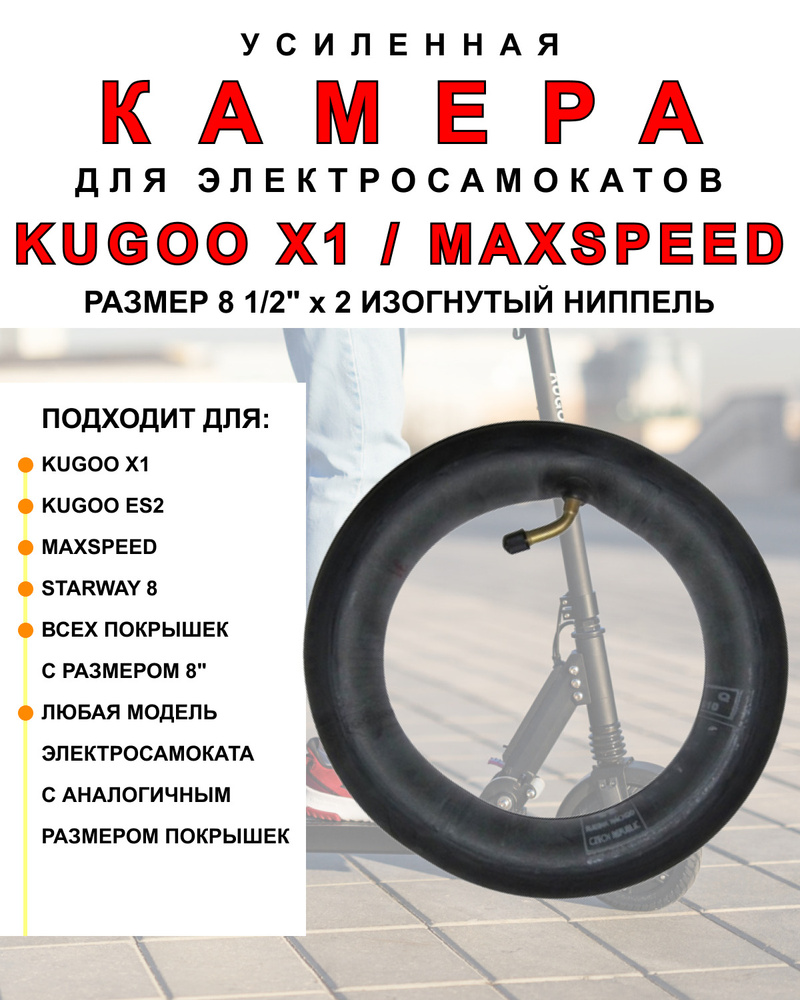 Камера для электросамоката Kugoo X1 / Kugoo ES-2 усиленная #1