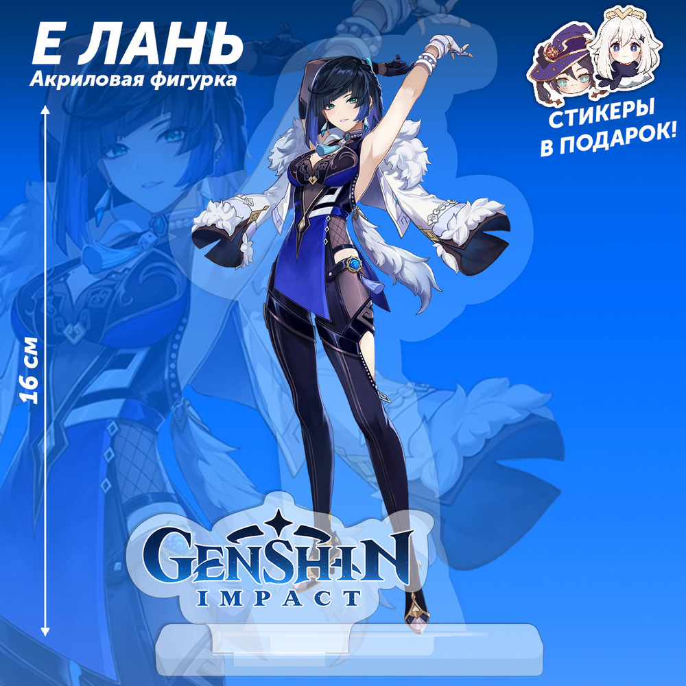 Фигурка из игры Genshin Impact персонажа Е Лань 15 см. коллекционная в  аниме стиле для девочек и мальчиков в подарок 2 наклейки!