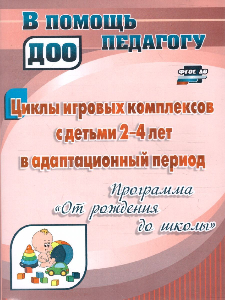 Циклы игровых комплексов с детьми 2-4 лет в адаптационный период ...