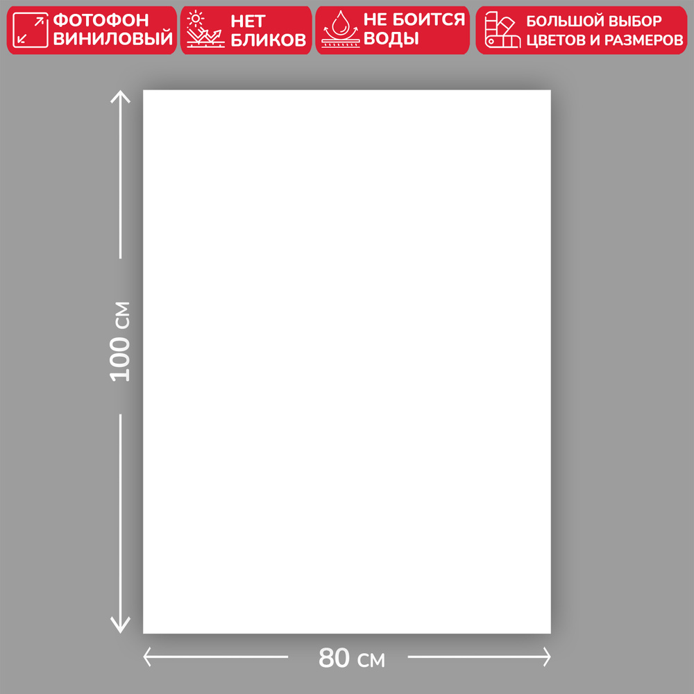 Фотофон виниловый, 80х100 см, для предметной съемки, "Моно Белый"  #1