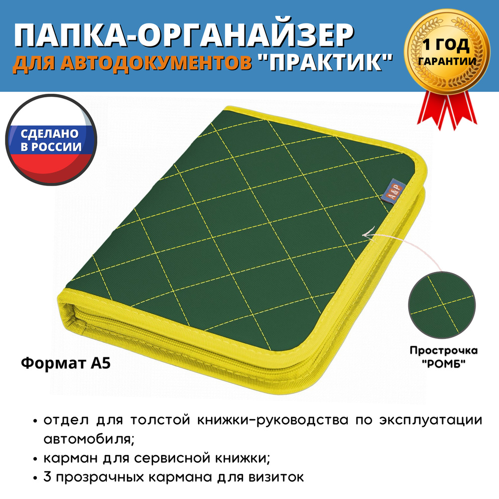 Папка-органайзер для сервисной книжки и автодокументов "Практик". Формат А5. Цвет: зеленый с желтой прострочкой #1