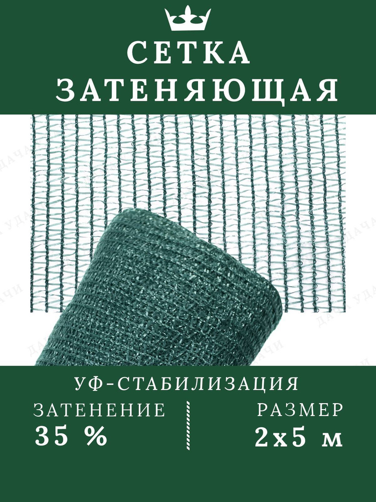 Сетка затеняющая 35% затенение 2*5м на забор для растений для беседки для теплиц  #1