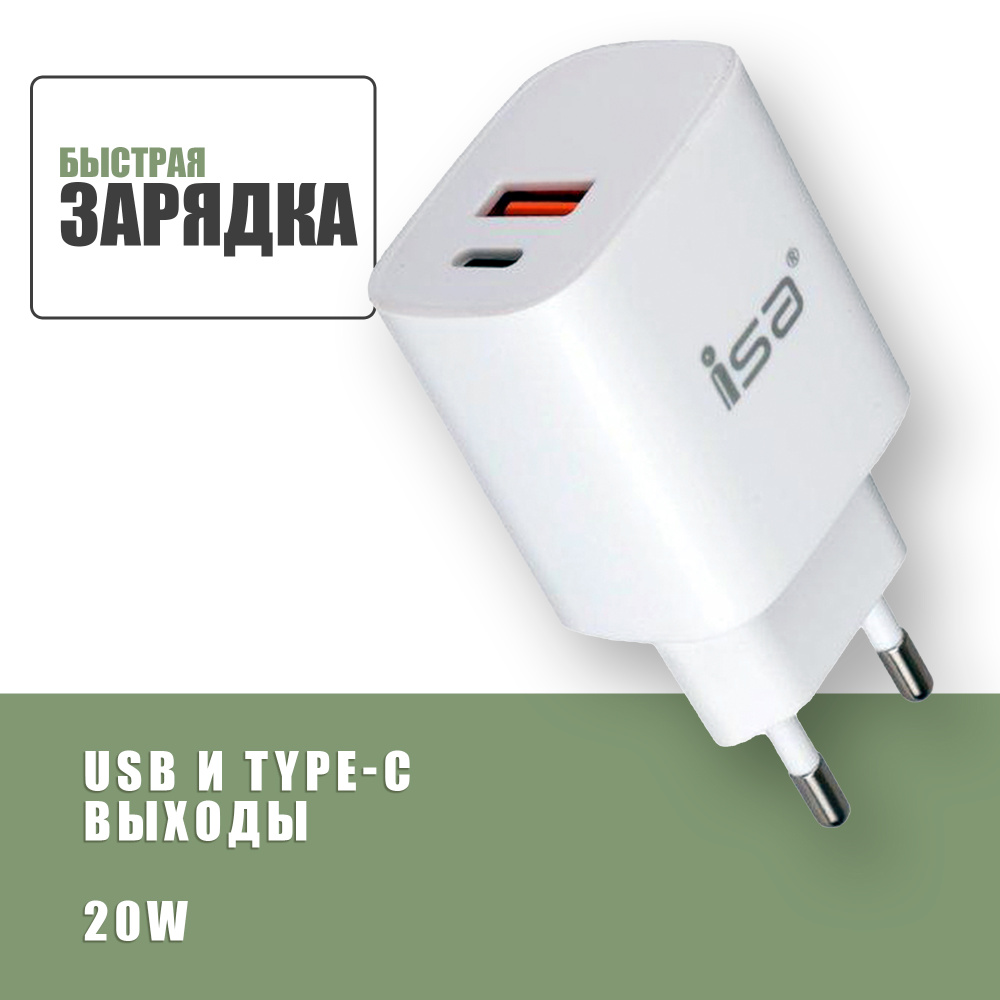 Сетевое зарядное устройство ISA HS18._2, 20 Вт, USB Type-C, USB 3.1 Type-A,  Quick Charge 3.0, Power Delivery - купить по выгодной цене в  интернет-магазине OZON (587522869)