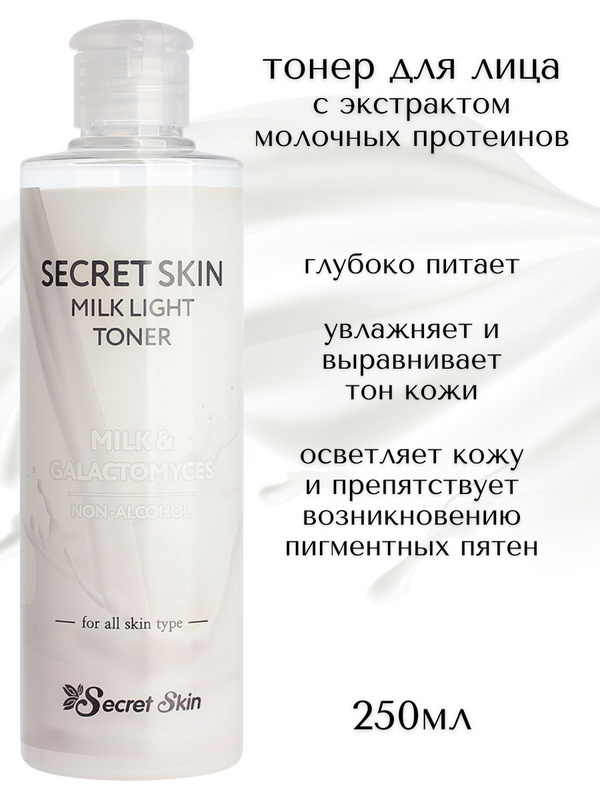 SECRET SKIN Тонер для сухой, жирной, чувствительной кожи лица, тонер для лица молочными протеинами Milk #1