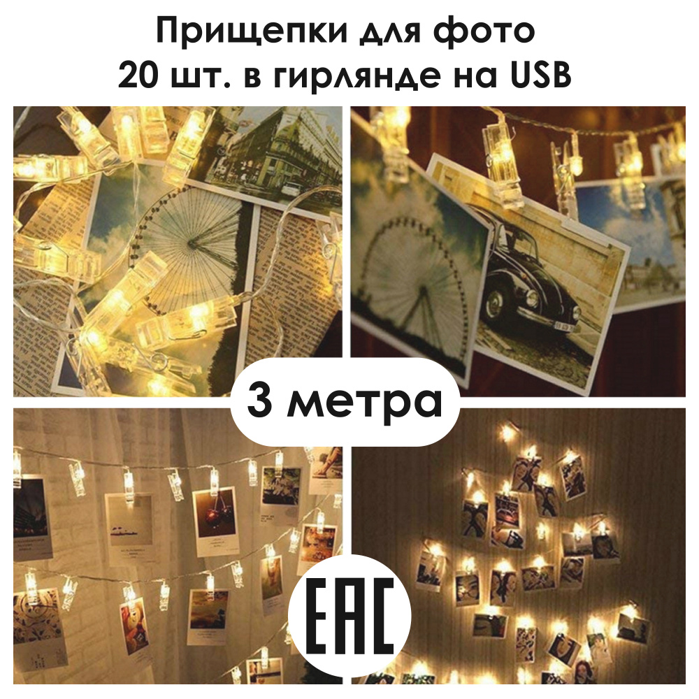 LED гирлянда с прищепками, подсветка для фото 2 м, USB