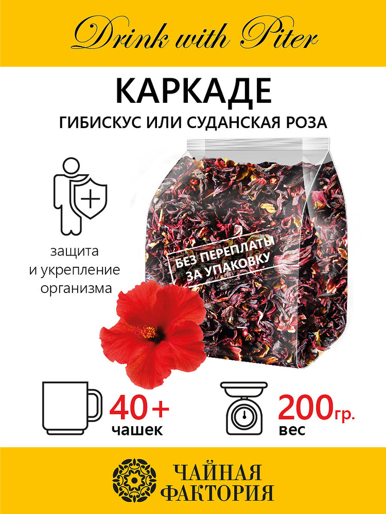 Красный чай Каркаде (гибискус) цветы (Египет), Цветочный чай, Крупнолистовой чай, 200гр  #1