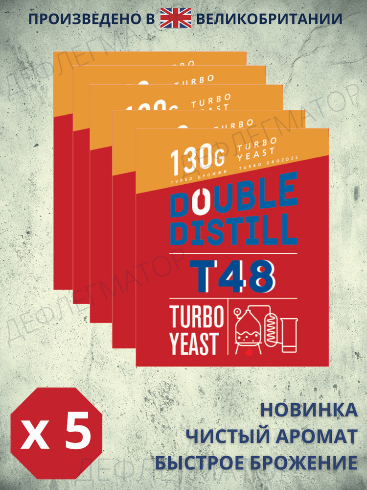 Спиртовые турбо дрожжи Double Distill T48, 5 пачек по 130 гр #1