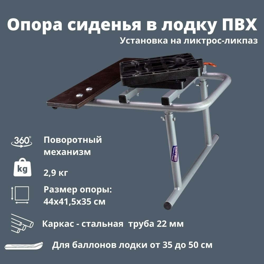 Опора сиденья поворотная в лодку ПВХ Патриот 1011004 (ликтрос-ликпаз)  #1