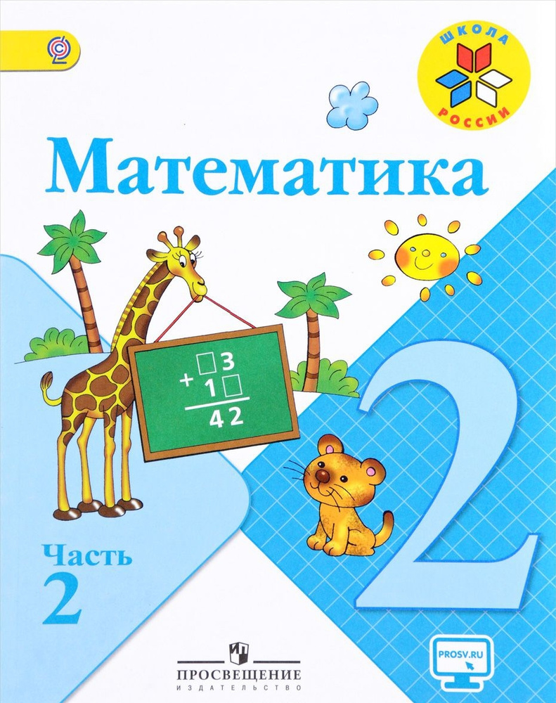 ГДЗ Математика 2 класс Моро, Бантова, Бельтюкова Учебник 1, 2 часть - решебник