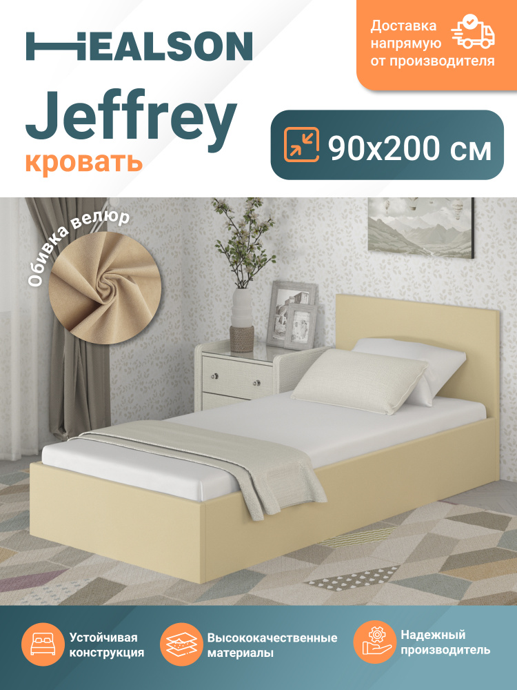 Кровать Healson Jeffrey бежевая 90х200 #1