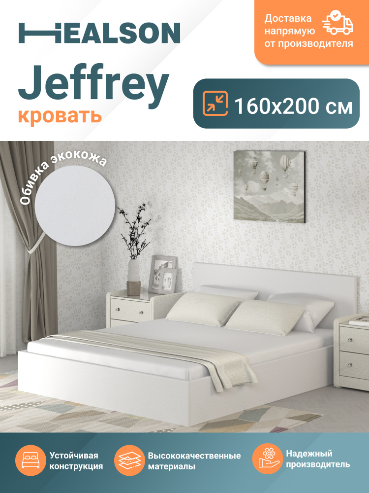 Кровать Healson Jeffrey белая 160х200 #1