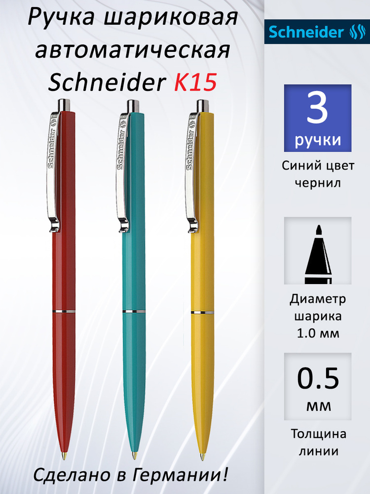 Ручка шариковая автоматическая Schneider "K15" синяя, узел 1,0 мм ...