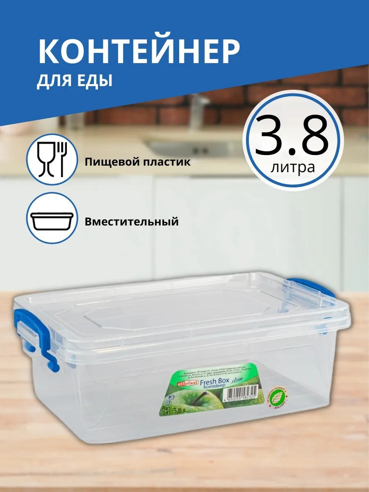 Контейнер Elfplast "Fresh Box" slim  3,8 л  #1