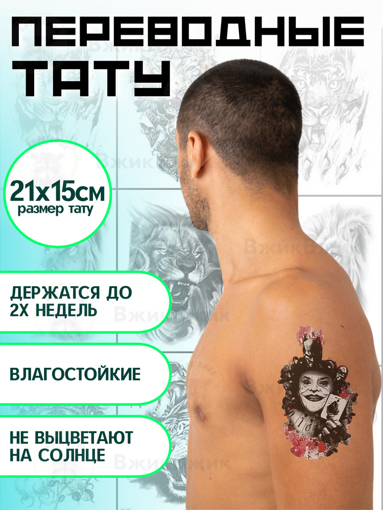 Переводные татуировки временные "Джокер" 21х15 см #1