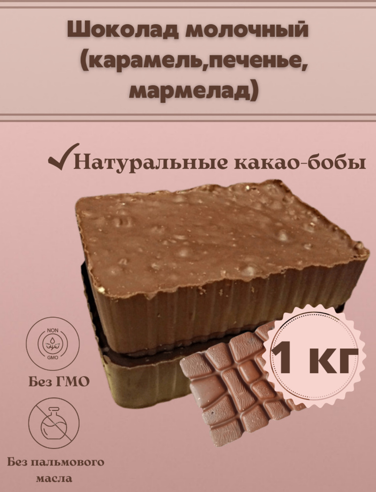 Шоколад молочный с карамелью, мармеладом в брикетах плитка 1 кг  #1