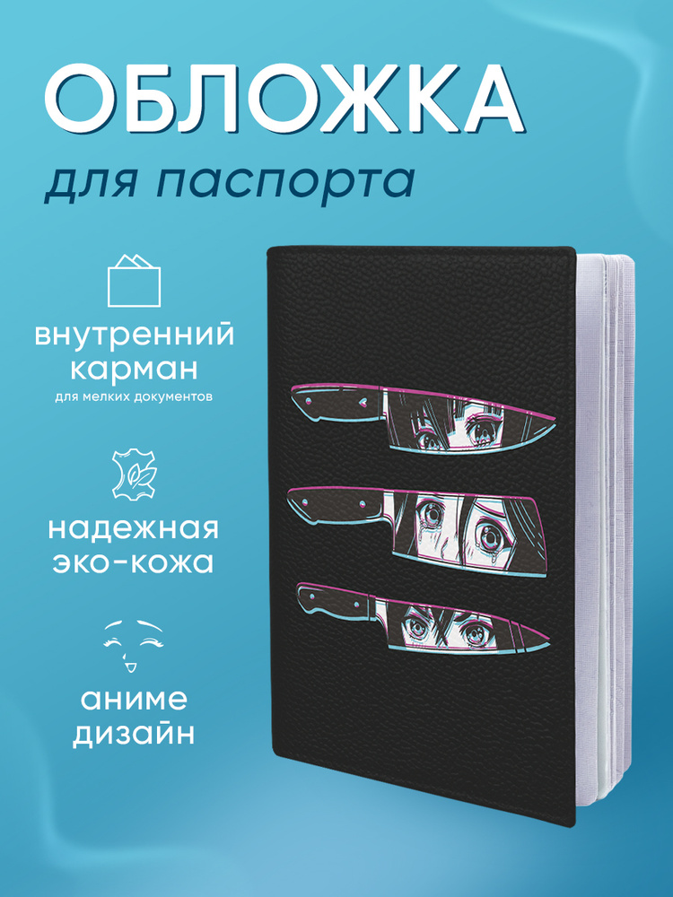 Обложка на паспорт / загранпаспорт мужская женская от бренда Берлога - "Аниме Ножи" премиум эко кожа, #1