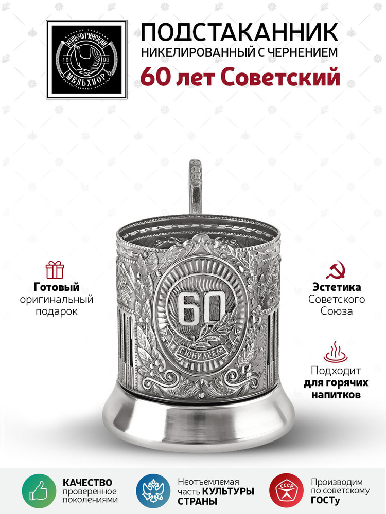 Подстаканник для стакана Кольчугинский мельхиор "60 лет" никелированный с чернением подстаканник для #1
