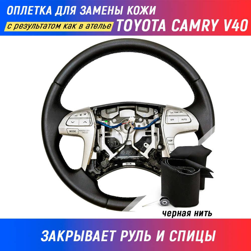 Оплетка на руль Toyota Camry XV40 / Тойота Камри (2006-2011) для замены  штатной кожи - черная нить / Пермь-рулит - купить по доступным ценам в  интернет-магазине OZON (407208958)