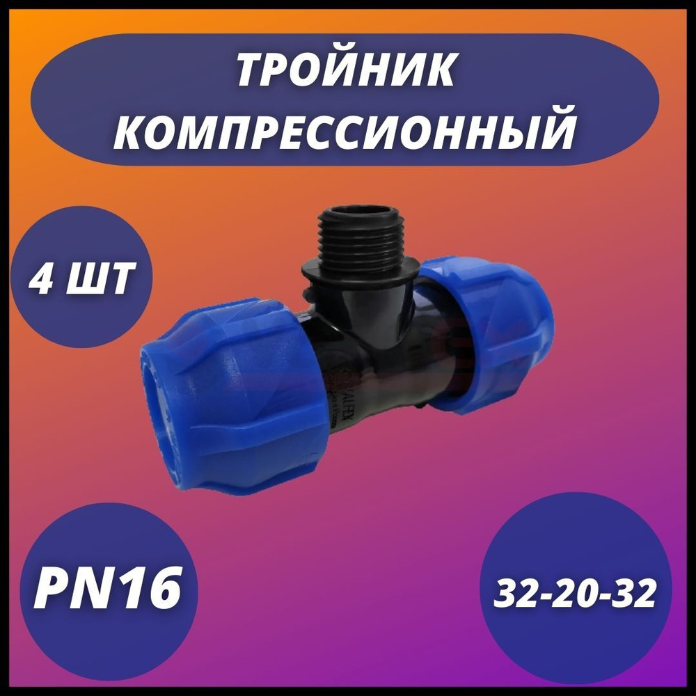 Тройник ПНД компрессионный переходной 32-20-32 VALFEX (комплект 4 шт)  #1