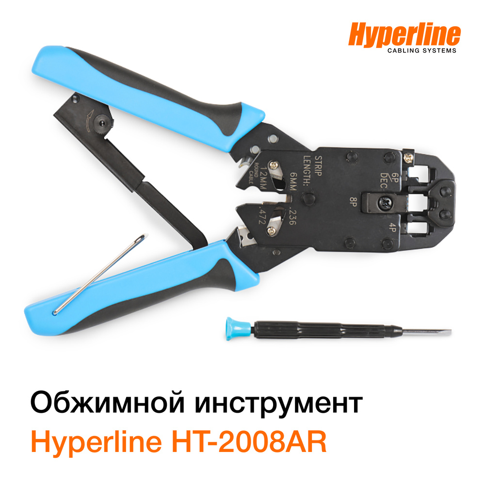 Инструмент обжимной Hyperline HT-2008AR для RJ-45, RJ-12, RJ-11, профессиональный  #1