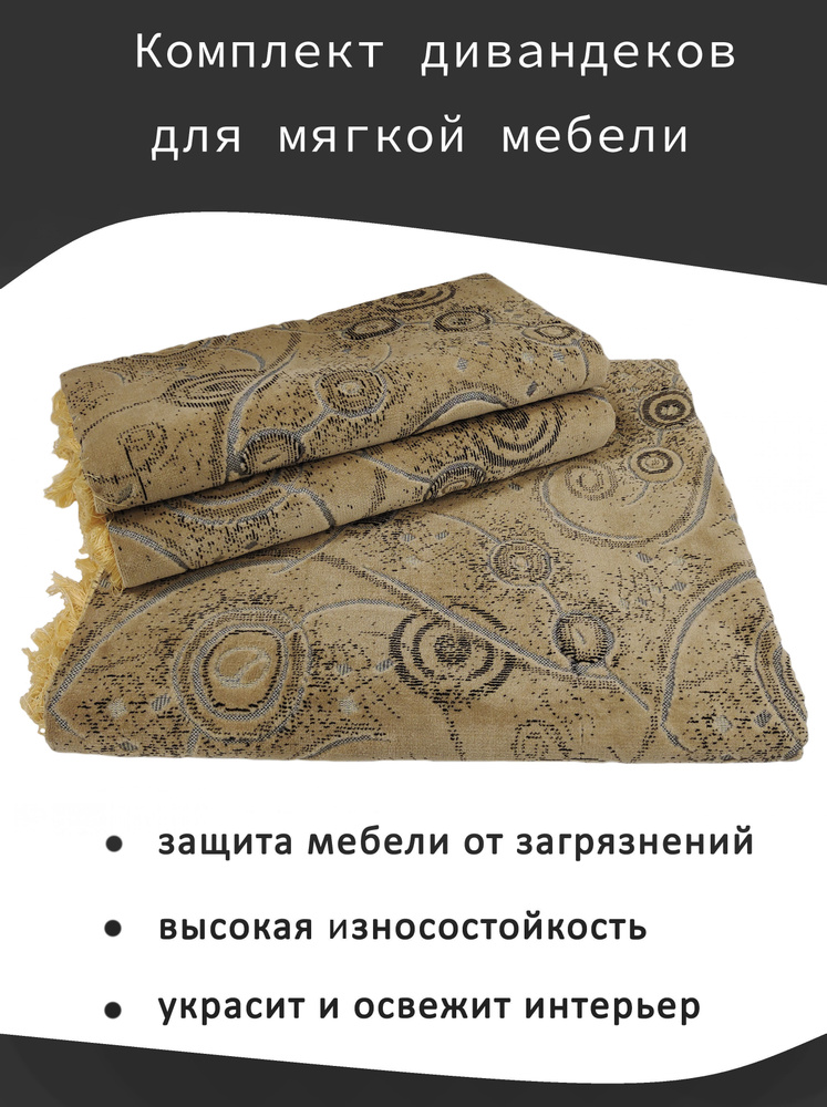 Комплект покрывал на диван 180х220 см + 2 покрывала на кресла 180x90 см, Монетки беж  #1