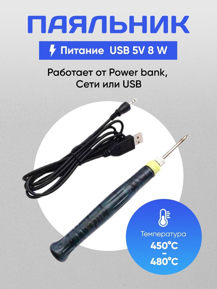 USB Паяльник 5V 8W / Паяльник от Power bank #1
