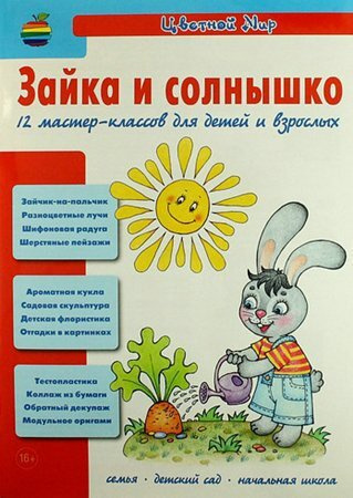 12 мастер классов для детей и взрослых. Зайка и солнышко.  #1