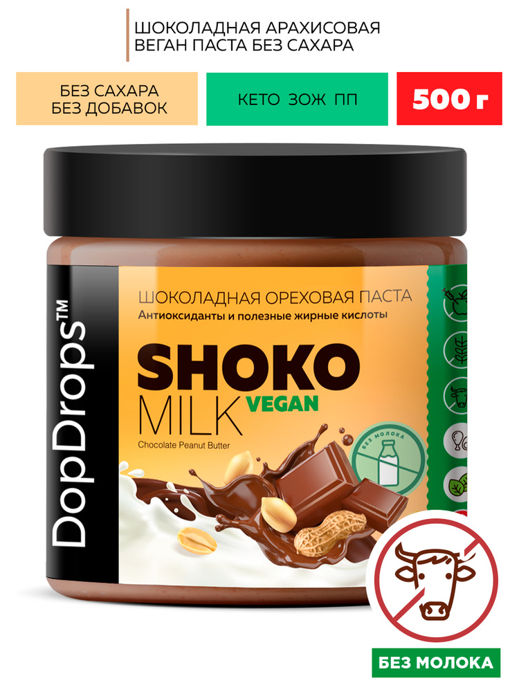 Шоколадная арахисовая паста без сахара DopDrops SHOKO MILK VEGAN ( шоколад без молока на кешью ) веган #1