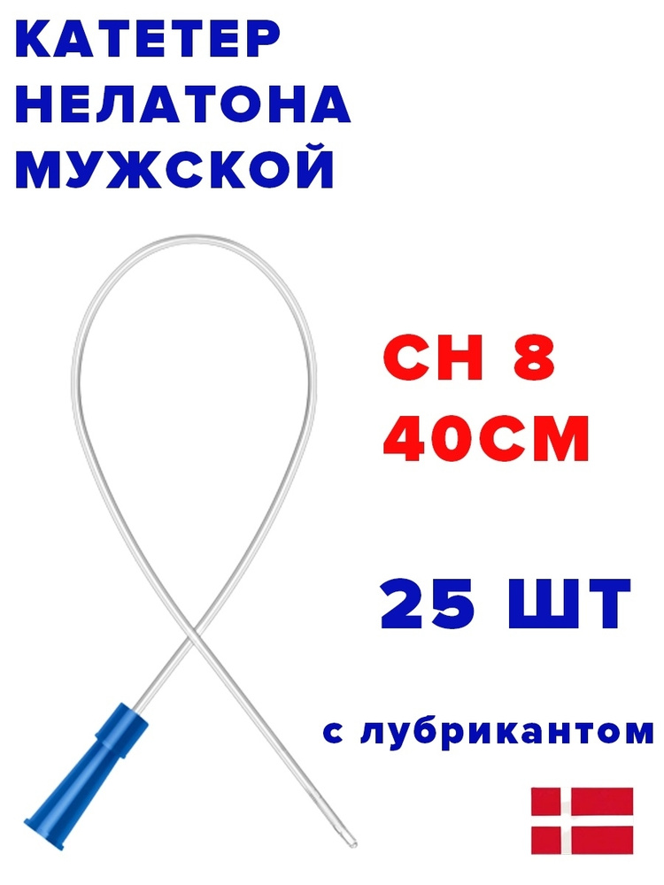 Катетер Нелатона урологический мужской EasiCath Coloplast CH08, 25шт ...