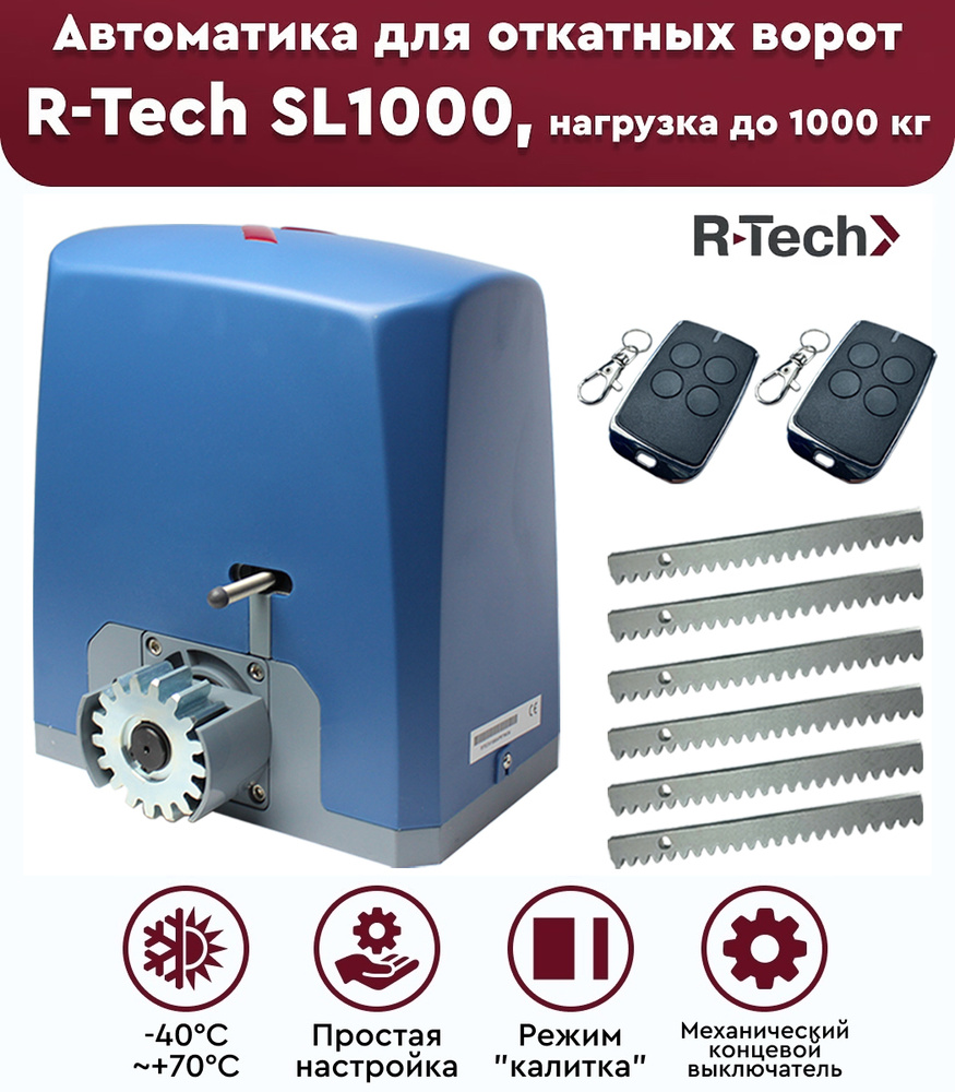 Комплект привода для откатных ворот R-Tech SL1000 АС, нагрузка до 1000 кг, рейка зубчатая 6 метров, механические #1