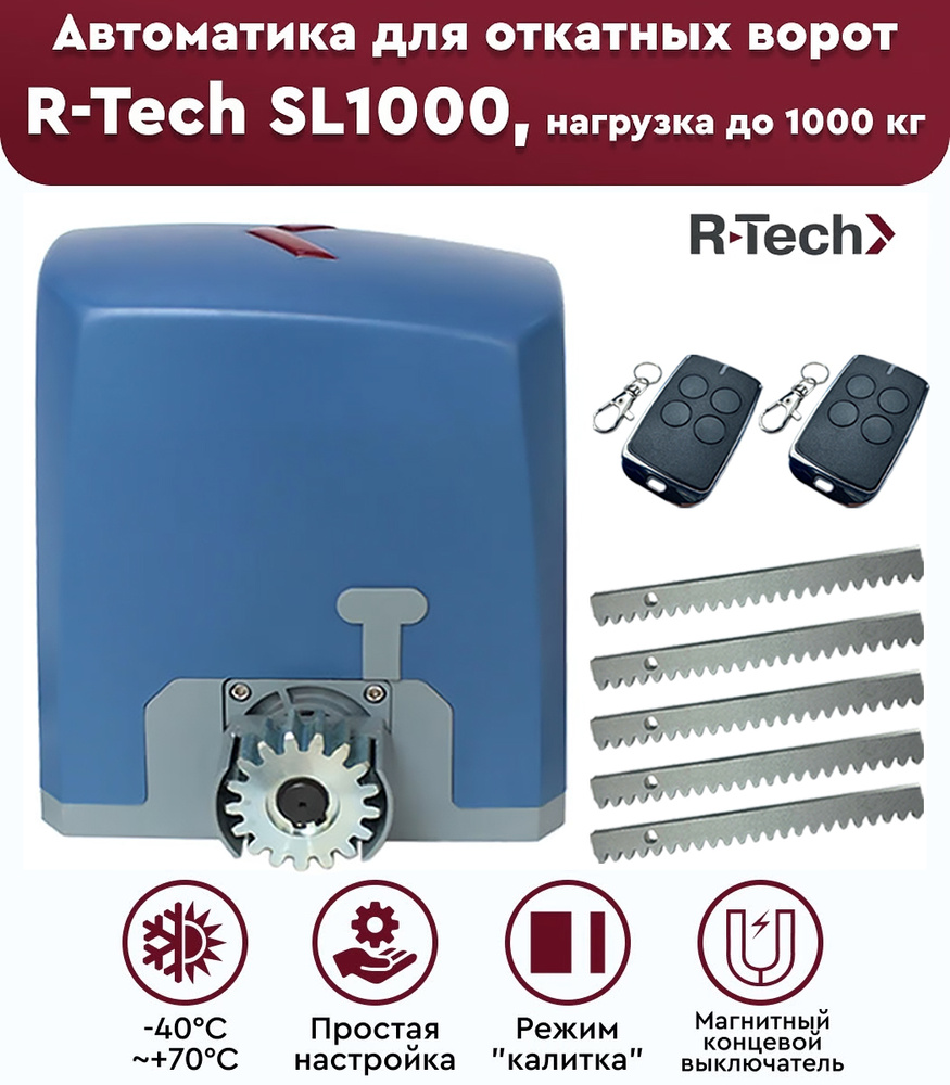 Комплект привода для откатных ворот R-Tech SL1000 АС.М, нагрузка до 1000 кг, рейка зубчатая 5 метров, #1