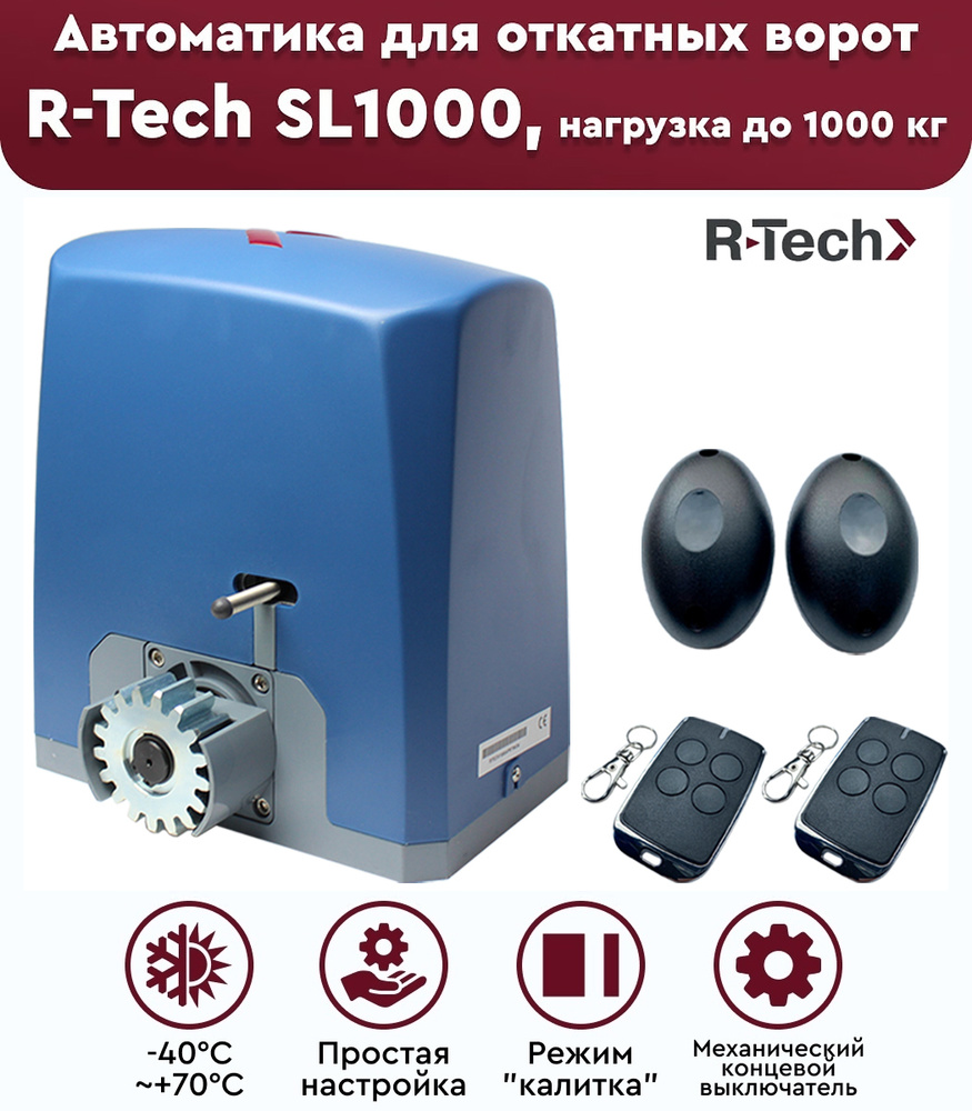 Комплект привода для откатных ворот R-Tech SL1000 АС, нагрузка до 1000 кг, фотоэлементы, механические #1