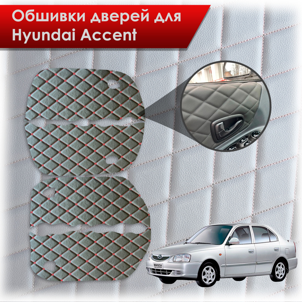 Обшивки карт дверей из эко-кожи для Hyundai Accent/ Хюндай Акцент (Ромб  Бабочка) Чёрные с Красной строчкой - купить с доставкой по выгодным ценам в  интернет-магазине OZON (376914160)