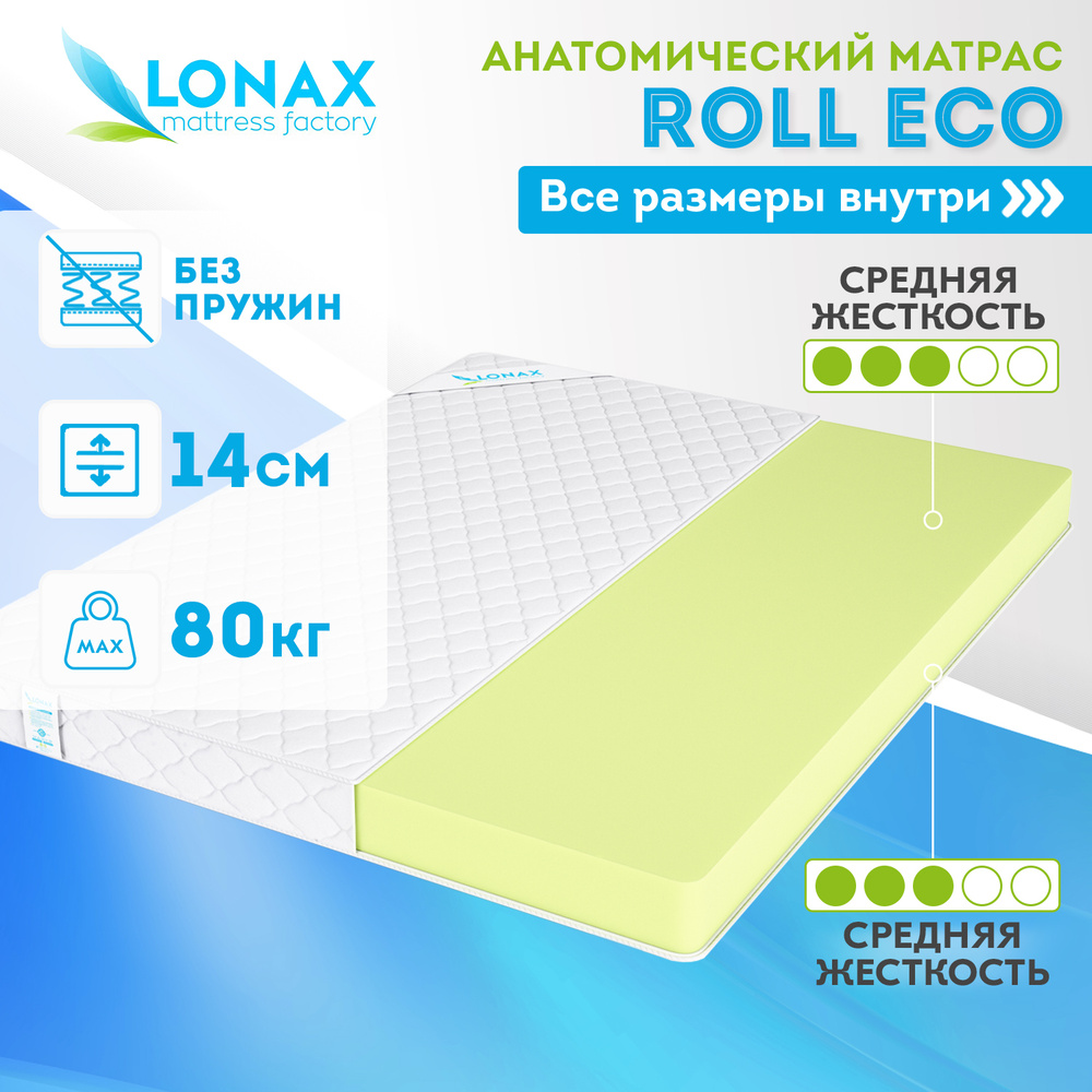 Матрас lonax roll eco