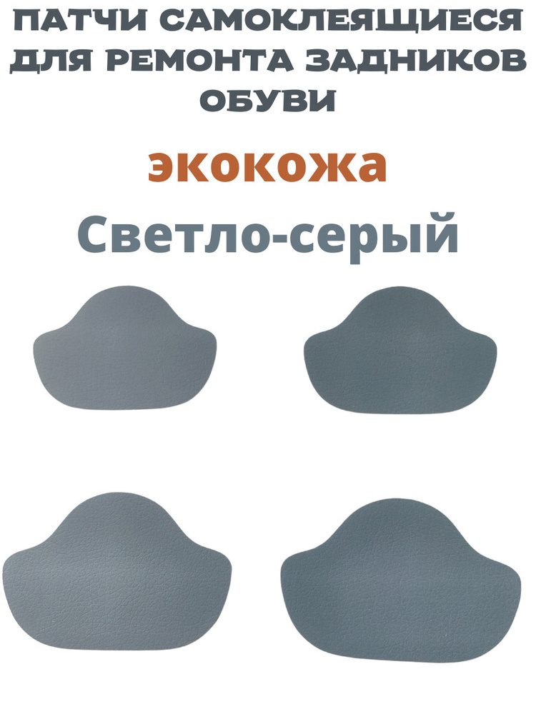 Накладки для ремонта задников обуви. Напяточники для ремонта задников обуви. Ремонт задника обуви.