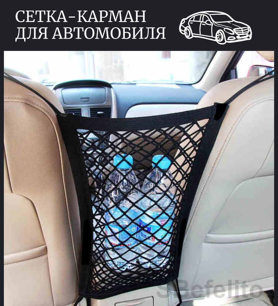 Органайзер автомобильный /Сетка в салон для автомобиля /Карман в салон ...