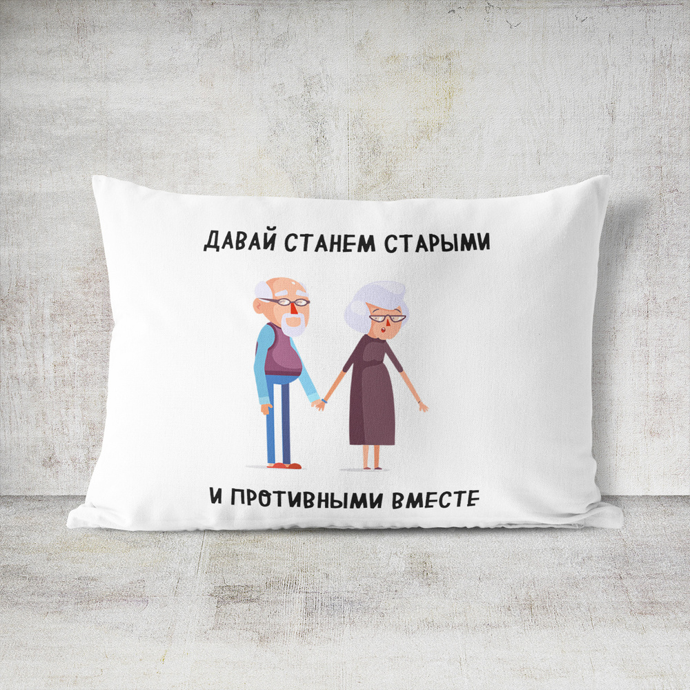 Подушка декоративная #huskydom Давай станем старыми и противными вместе 1002801 #1