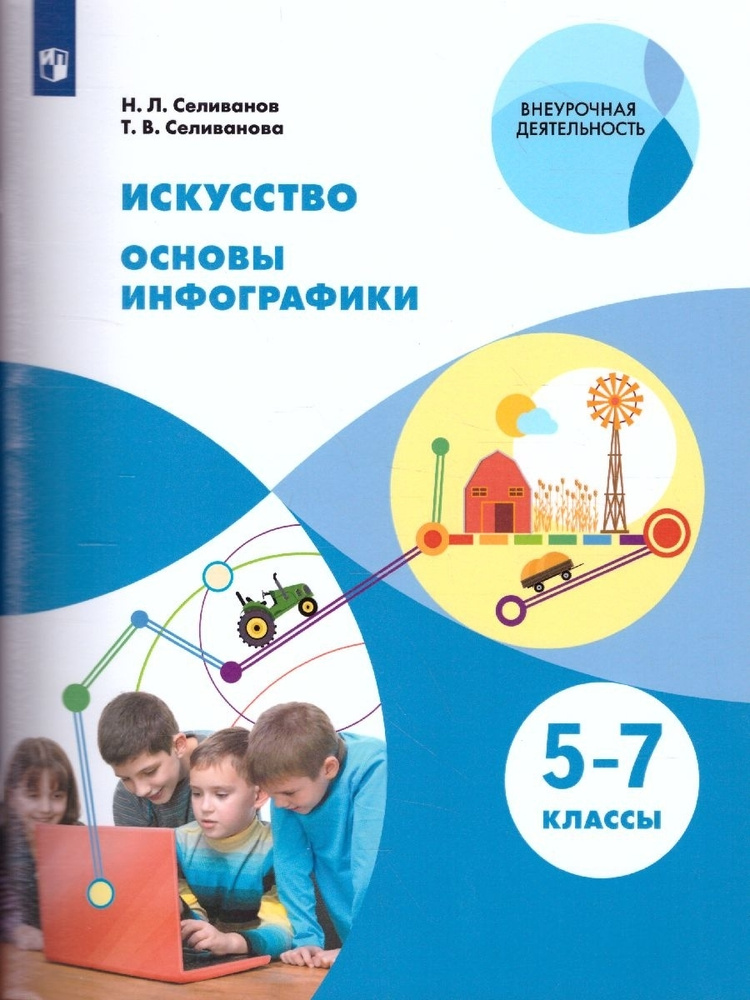 Искусство. Основы инфографики. 5-7 класс. Учебник | Селиванов Николай Львович, Селиванова Татьяна Владимировна #1