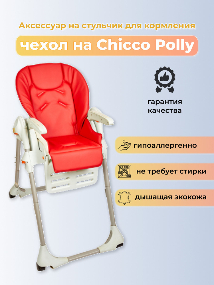 Chicco стульчик для кормления красный