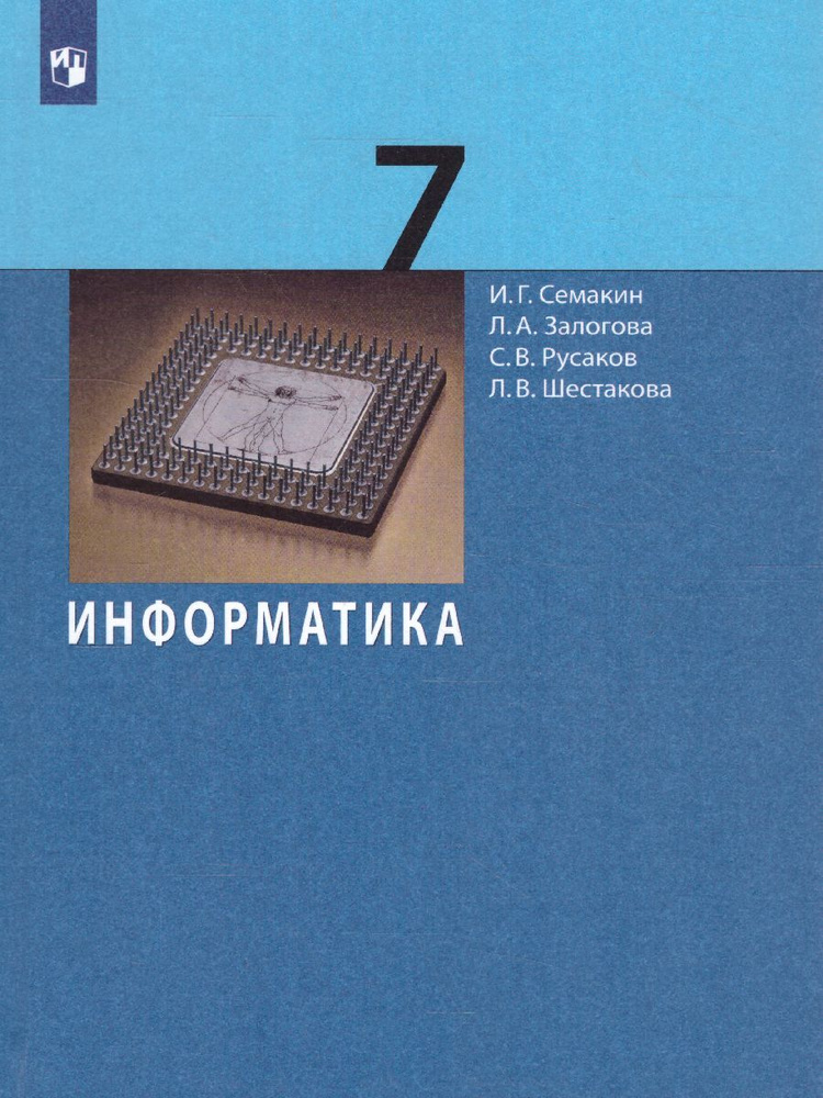 Информатика 7 класс. Базовый курс. Учебник. УМК "Семакин И.Г. и др.(7-9 ...