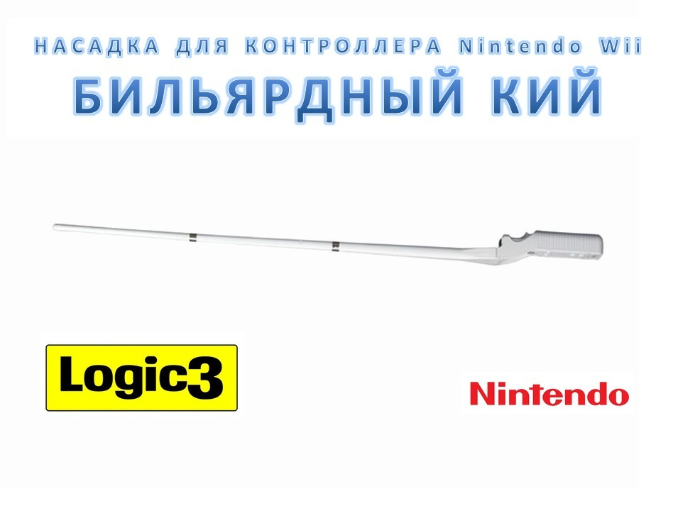 Logic3 Игровой контроллер "Бильярдный кий" / Насадка для пульта игровой системы Nintendo Wii, NW847, #1