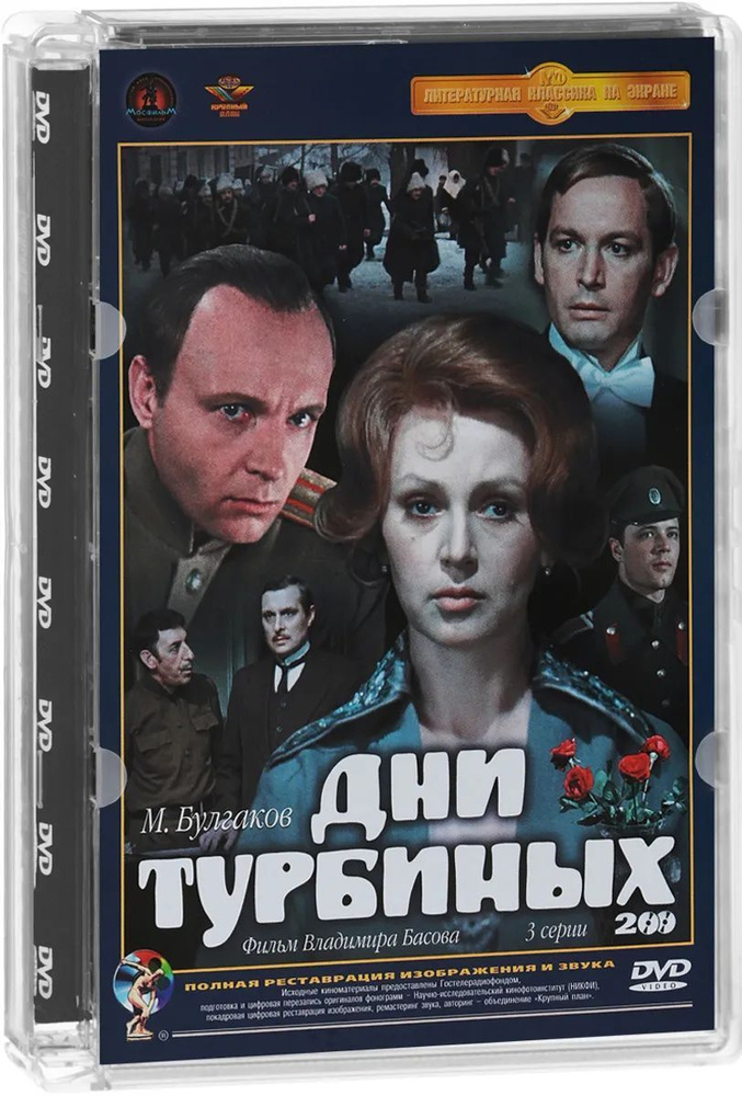 Дни Турбиных. 3 серии, 2 DVD - купить с доставкой по выгодным ценам в ...