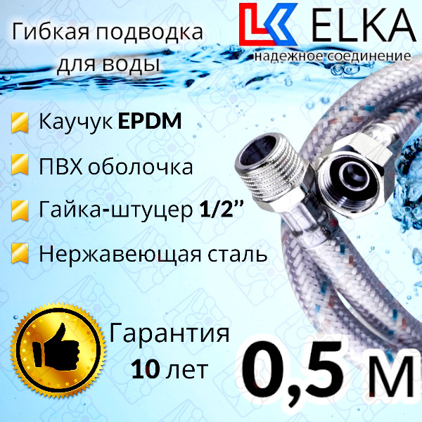 Гибкая подводка для воды в ПВХ оболочке ELKA "50 см г/ш 1/2' (S) / с полимерным покрытием / 0,5 м  #1