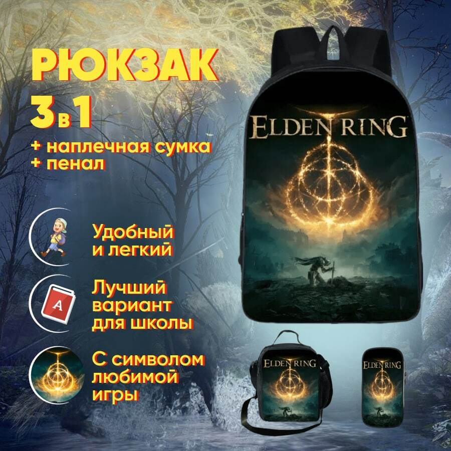 Рюкзак, сумка и пенал Elden Ring. Ранец с принтом из игры Элден ринг, портфель  школьный для школы, унисекс, для мальчика, для девочки - купить с доставкой  по выгодным ценам в интернет-магазине OZON (