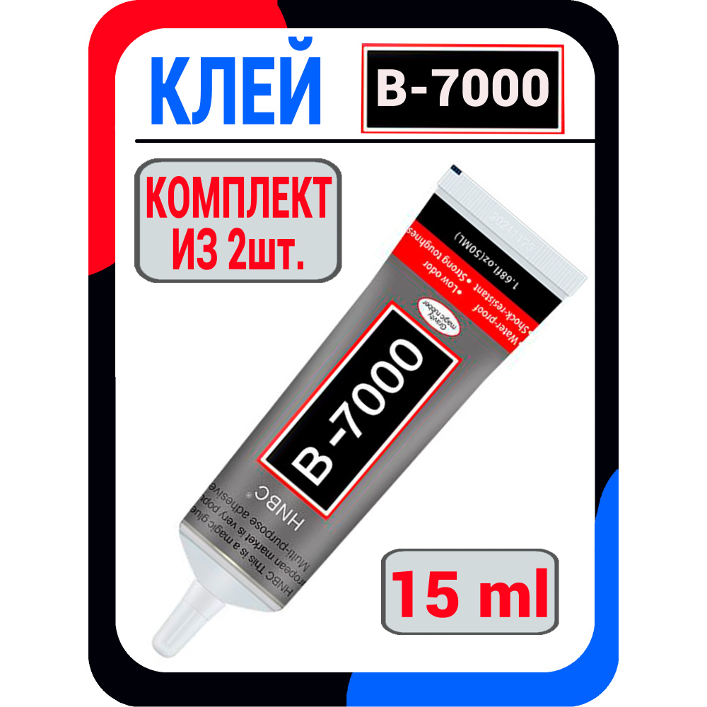 Набор из 2 тюбиков / Клей для телефона B - 7000 15 мл. (прозрачный) / для  проклейки экрана , дисплея , тачскрина , стекла / для приклеивания страз /  прозрачный эластичный многофункциональный - купить с доставкой по выгодным  ценам в интернет-магазине ...